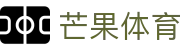 芒果(MANGO SPORT)体育·官方网站-中国智慧体育科技领导者