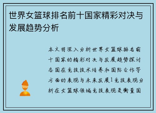 世界女篮球排名前十国家精彩对决与发展趋势分析