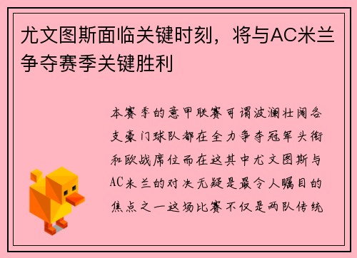 尤文图斯面临关键时刻，将与AC米兰争夺赛季关键胜利