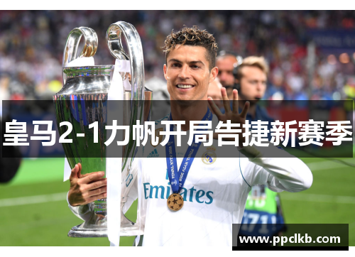 皇马2-1力帆开局告捷新赛季