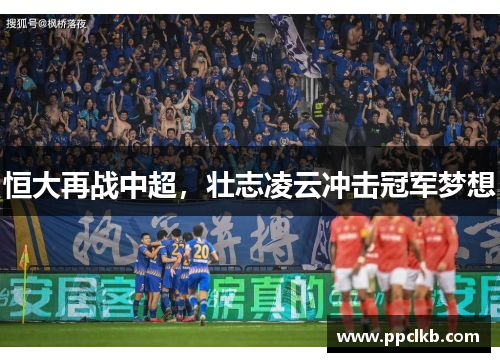恒大再战中超，壮志凌云冲击冠军梦想