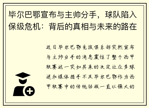 毕尔巴鄂宣布与主帅分手，球队陷入保级危机：背后的真相与未来的路在何方？