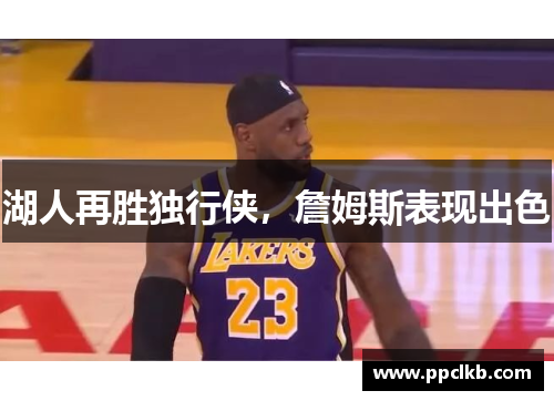 湖人再胜独行侠，詹姆斯表现出色