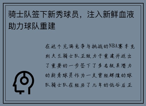 骑士队签下新秀球员，注入新鲜血液助力球队重建