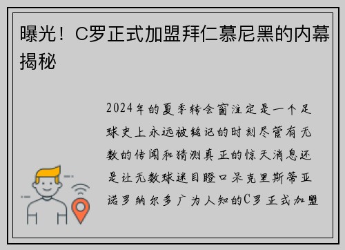 曝光！C罗正式加盟拜仁慕尼黑的内幕揭秘
