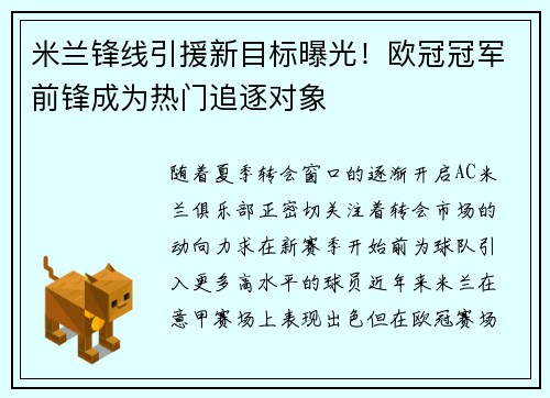 米兰锋线引援新目标曝光！欧冠冠军前锋成为热门追逐对象