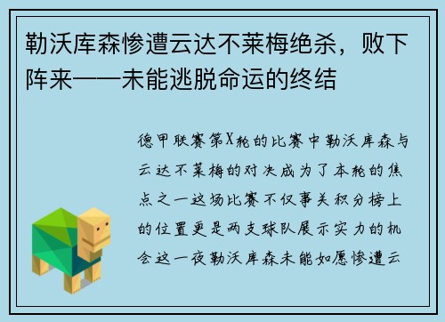 勒沃库森惨遭云达不莱梅绝杀，败下阵来——未能逃脱命运的终结