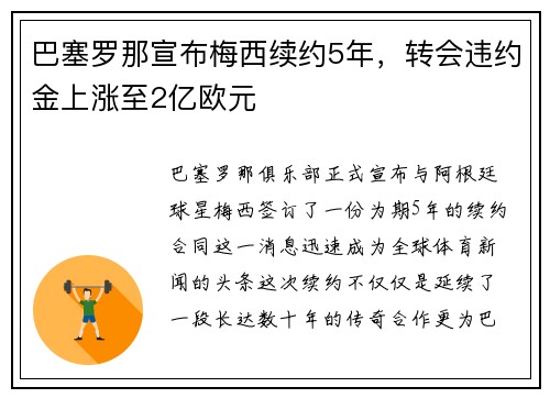 巴塞罗那宣布梅西续约5年，转会违约金上涨至2亿欧元