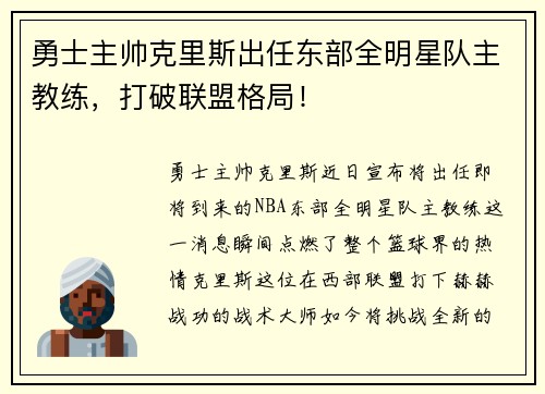 勇士主帅克里斯出任东部全明星队主教练，打破联盟格局！