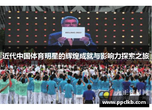 近代中国体育明星的辉煌成就与影响力探索之旅