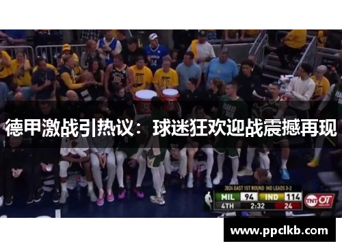 德甲激战引热议：球迷狂欢迎战震撼再现