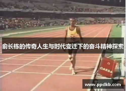 俞长栋的传奇人生与时代变迁下的奋斗精神探索