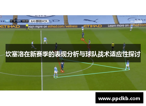 坎塞洛在新赛季的表现分析与球队战术适应性探讨