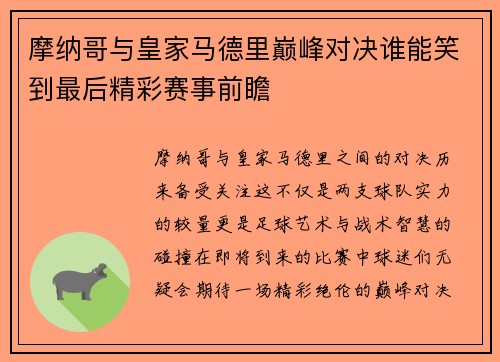 摩纳哥与皇家马德里巅峰对决谁能笑到最后精彩赛事前瞻