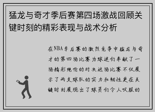 猛龙与奇才季后赛第四场激战回顾关键时刻的精彩表现与战术分析