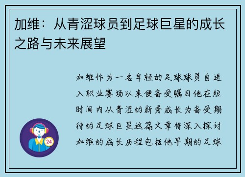加维：从青涩球员到足球巨星的成长之路与未来展望