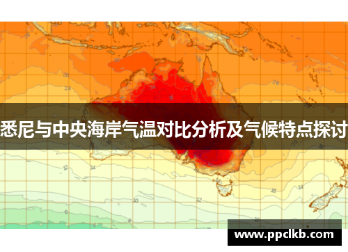 悉尼与中央海岸气温对比分析及气候特点探讨