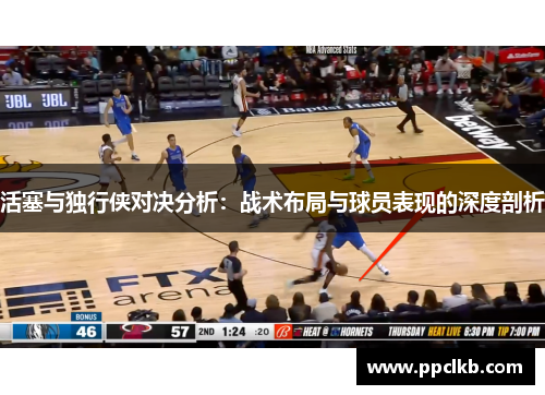 活塞与独行侠对决分析：战术布局与球员表现的深度剖析