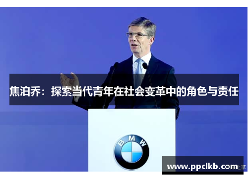 焦泊乔：探索当代青年在社会变革中的角色与责任