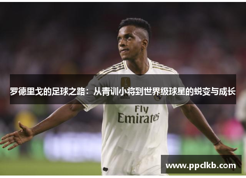 罗德里戈的足球之路：从青训小将到世界级球星的蜕变与成长