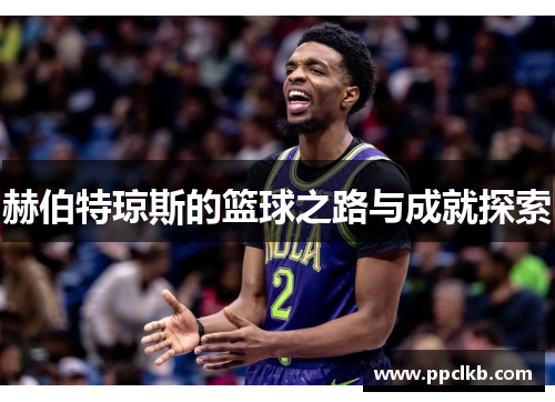 赫伯特琼斯的篮球之路与成就探索