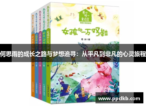 何思雨的成长之路与梦想追寻：从平凡到非凡的心灵旅程