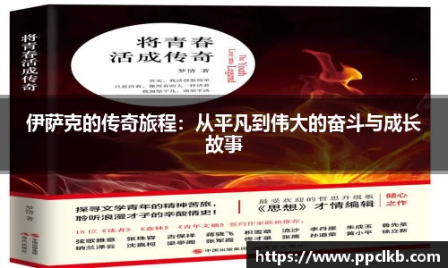 必一伊萨克的传奇旅程：从平凡到伟大的奋斗与成长故事