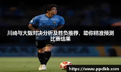 必一川崎与大阪对决分析及胜负推荐，助你精准预测比赛结果