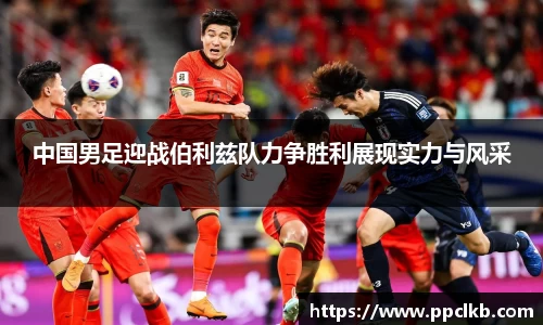 必一中国男足迎战伯利兹队力争胜利展现实力与风采