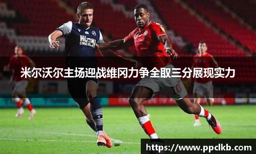 必一米尔沃尔主场迎战维冈力争全取三分展现实力