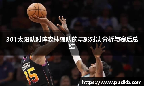 必一301太阳队对阵森林狼队的精彩对决分析与赛后总结