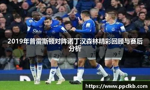 必一2019年普雷斯顿对阵诺丁汉森林精彩回顾与赛后分析