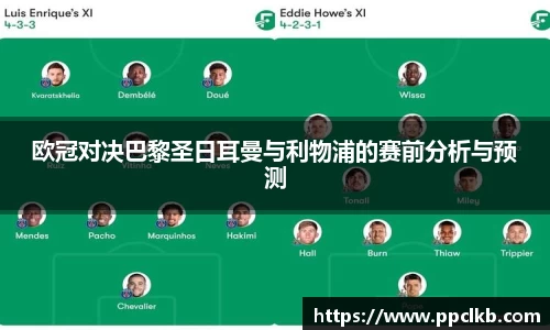 必一欧冠对决巴黎圣日耳曼与利物浦的赛前分析与预测